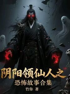阴阳领仙人之恐怖故事合集