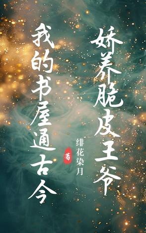 我的书屋通古今,娇养脆皮王爷