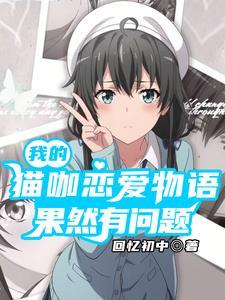 春物：开猫咖的我遇到雪乃