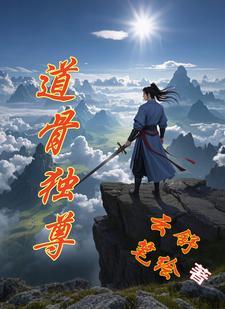 混沌祖骨:我从绝渊归来