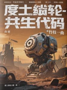 废土齿轮:共生代码