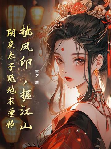 执凤印，握江山，阴戾太子跪地求垂怜