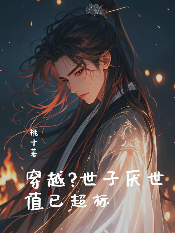 穿越？世子厌世值已超标