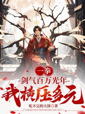一拳：剑气百万光年，我横压多元