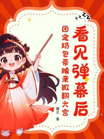 看见弹幕后,团宠奶包带娘亲掀翻六宫!