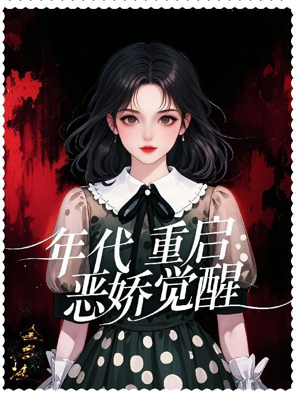 年代重启:恶娇觉醒