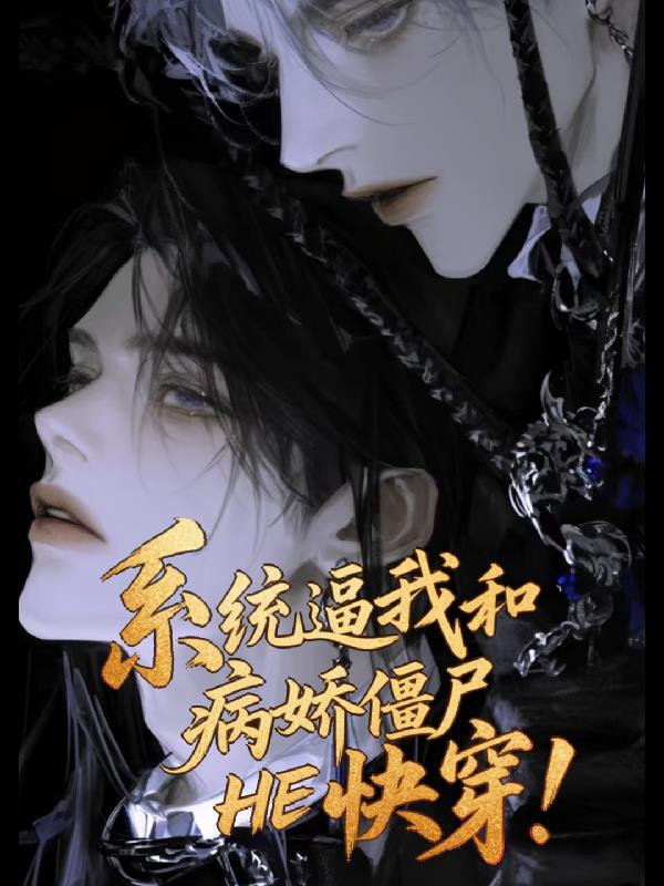 系统逼我和病娇僵尸HE快穿!