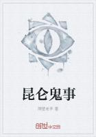 昆仑鬼事