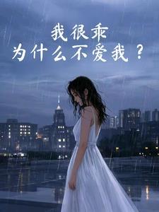 我很乖，为什么不爱我