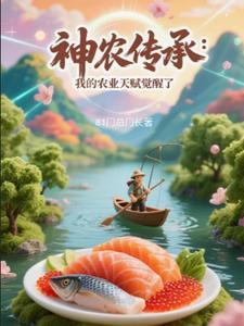 神农传承：我的农业天赋觉醒了