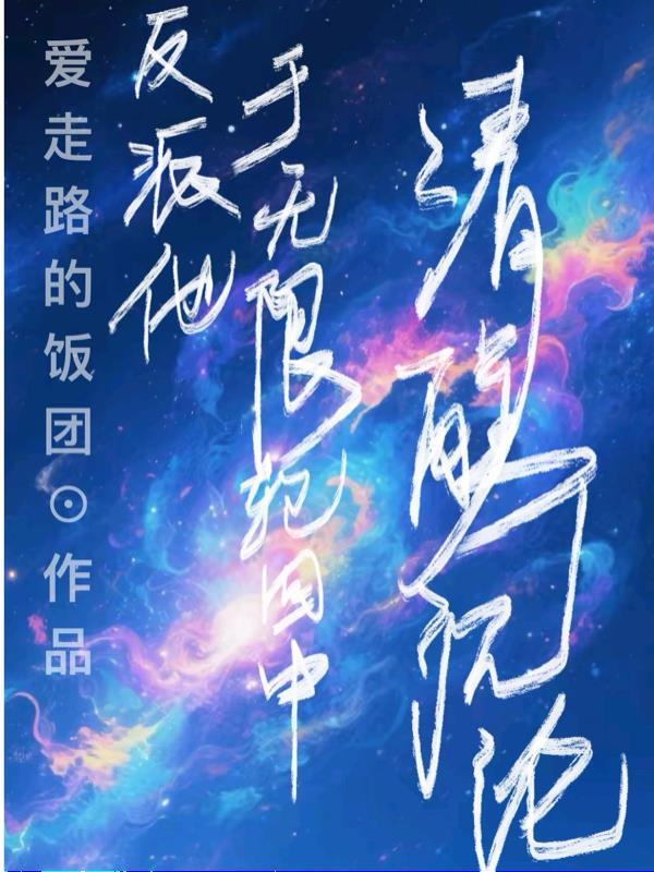 反派他于无限轮回中清醒沉沦