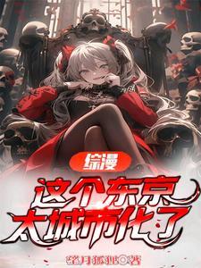 综漫,这个东京太城市化了