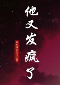 他又发疯了（强制爱）