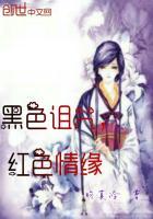 黑色诅咒,红色情缘