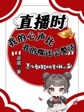 直播时我的心声比我的嘴还会整