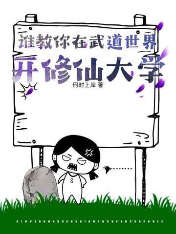 谁教你在武道世界开修仙大学?