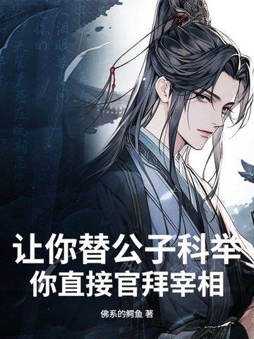 让你替公子科举,你直接官拜宰相?