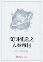 文明征途之大秦帝国