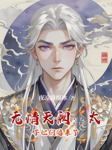 无情天阙:太子妃们追来了
