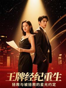 王牌经纪:穿书救赎顶流