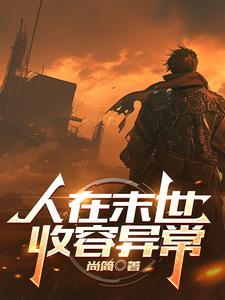 人在末世,收容异常