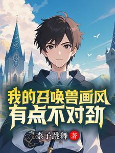 开局召唤约尔，召唤兽全是美少女