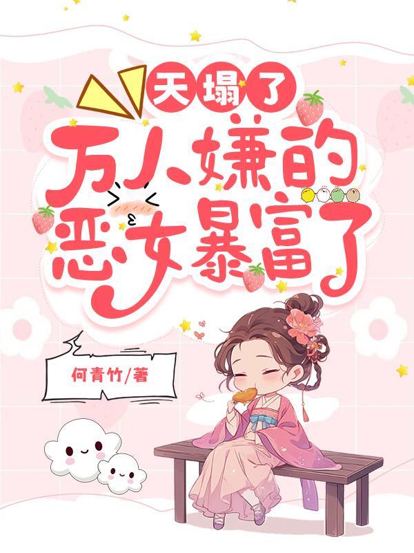 天塌了，万人嫌的恶女暴富了