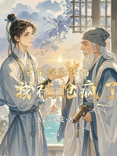 开局双圣降临，我被疯抢了