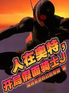 人在奥特，开局假面骑士J