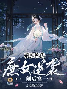 嫡庶称孤:庶女逆袭闹后宫