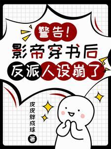 错认反派后,我成了他的心尖宠