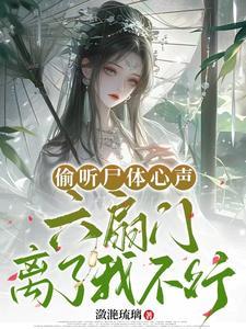 偷听尸体心声,六扇门离了我不行