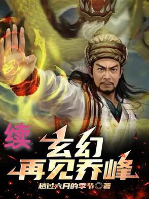 玄幻：再见乔峰【续】