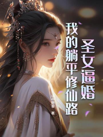 圣女逼婚:我的躺平修仙路