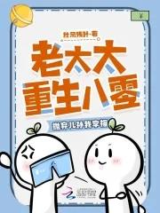 老太太重生八零,抛弃儿孙我享福