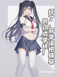 学妹?我是你辅导员!