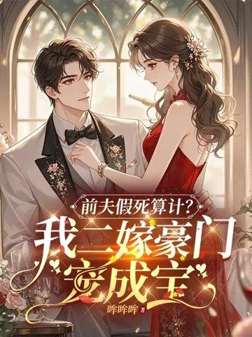 假死倒贴白月光，我流产改嫁你疯什么？