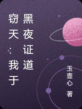 窃天:我于黑夜证道