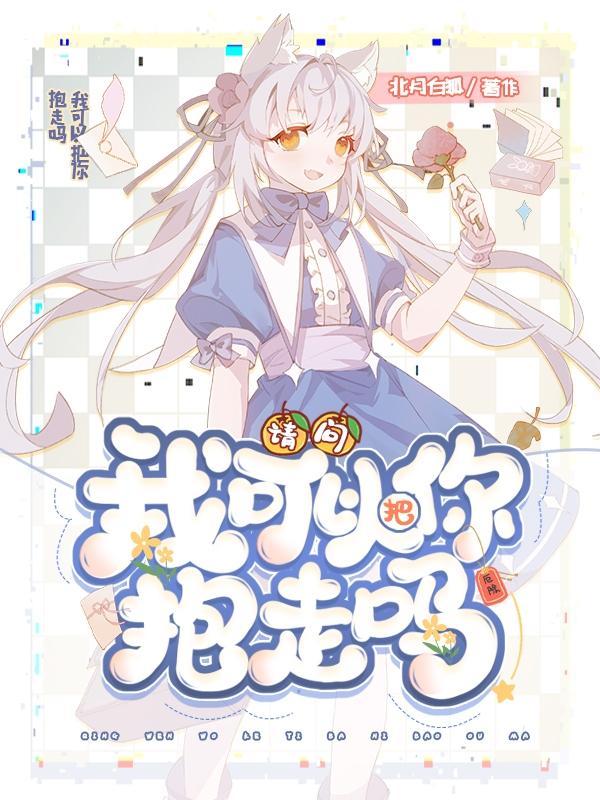 请问,我可以把你抱走吗?