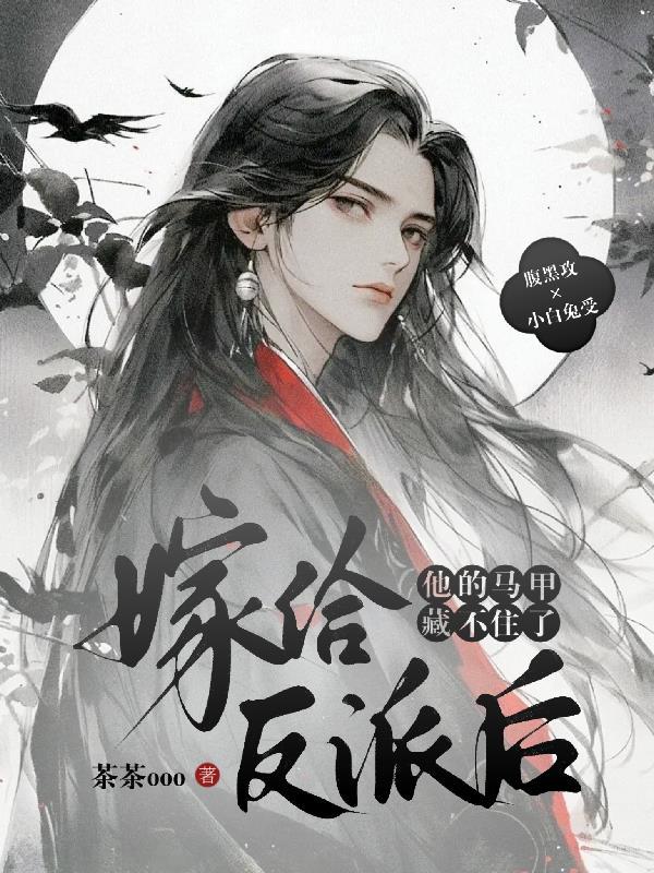 嫁给反派后,他的马甲藏不住了!