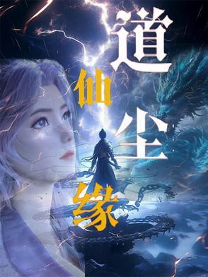 道仙尘缘