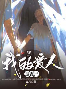 读心:漂亮丧尸他身娇体软