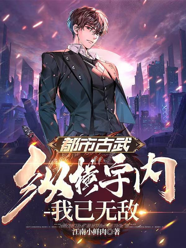 都市古武:纵横宇内,我已无敌