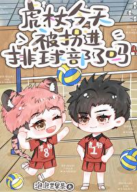 [综漫] 虎杖今天被拐进排球部了吗