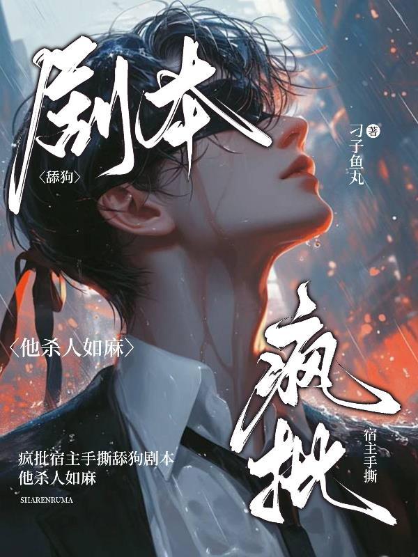 疯批宿主手撕舔狗剧本他杀人如麻