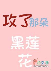 攻了那朵黑莲花