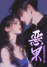 恶果（ 1v1 甜H）