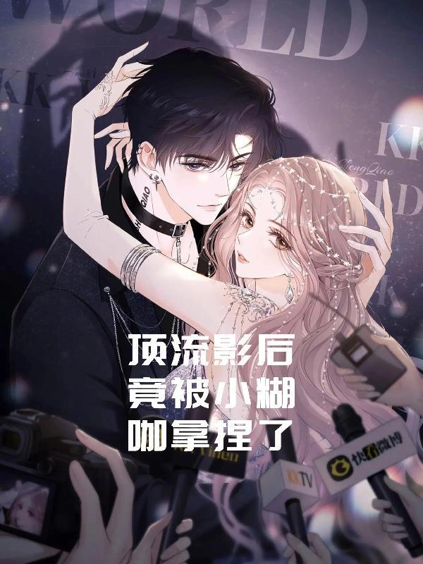 顶流影后竟被小糊咖拿捏了