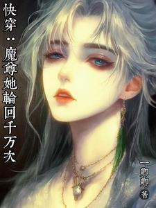 快穿：魔尊她轮回千万次