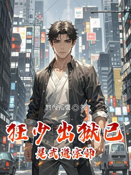 狂少出狱,已是武道宗师